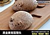黑全麦老鼠馒头的做法
