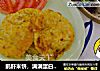 鹅肝米饼，满满蛋白质，软嫩易饱腹，源自北欧，纯净生鲜【小鹿优鲜】的做法