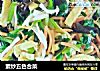 素炒五色合菜的做法