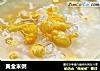 黄金米粥的做法