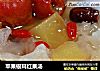 苹果银耳红果汤的做法