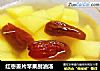 红枣姜片苹果刮油汤的做法
