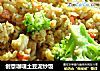 创意咖喱土豆泥炒饭的做法