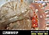 江西薯粉饺子的做法