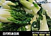 白灼奶油白菜的做法