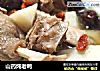 山药炖老鸭的做法