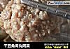 干豆角肉丸炖菜的做法
