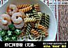 虾仁拌意粉（无油版）的做法