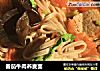 番茄牛肉荞麦面的做法