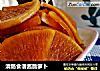 清肠食谱酱脆萝卜的做法