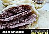 黑米面双色油酥卷的做法