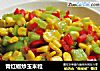 青红椒炒玉米粒的做法