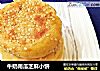 牛奶南瓜芝麻小饼的做法