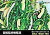 杏鲍菇炒橄榄菜的做法