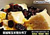蔓越莓玉米馒头布丁的做法
