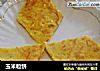 玉米粒饼的做法