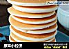 原味小松饼的做法