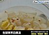 生梨荸荠白果汤的做法