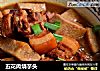 五花肉烧芋头的做法