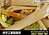 纯手工面筋面皮的做法