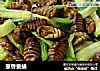 葱香蚕蛹的做法