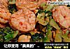 让你变得“美美的”——西兰花腰果炒虾仁的做法