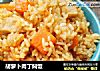 胡萝卜肉丁焖饭的做法