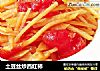 土豆丝炒西红柿的做法