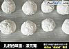 儿时的味道：滚元宵的做法
