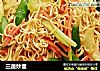 三蔬炒面的做法