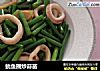 鱿鱼圈炒蒜苗的做法