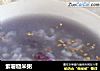 紫薯糙米粥的做法