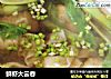 鲜虾大云吞的做法