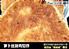 萝卜丝猪肉馅饼的做法