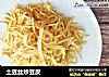 土豆丝炒豆皮的做法