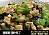 青椒香菇炒鸡丁的做法