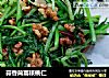 蒜香茼蒿核桃仁的做法