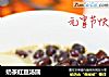 奶茶红豆汤圆的做法