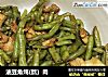 油豆角炖(熬）肉的做法
