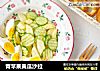 青苹果黄瓜沙拉的做法