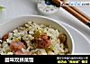 腊味双拼菜饭的做法