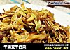 干煸豆干白菜的做法