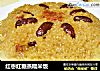 红枣红糖蒸糯米饭的做法