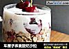 车厘子荞麦酸奶沙拉的做法