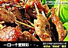 一口一个更精彩－－牙签肉的做法