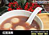 红豆汤圆的做法