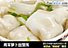 肉末萝卜丝馄饨的做法