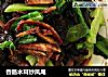 香肠木耳炒凤尾的做法
