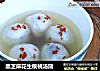 黑芝麻花生核桃汤圆的做法