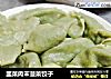 韭菜肉末菠菜饺子的做法